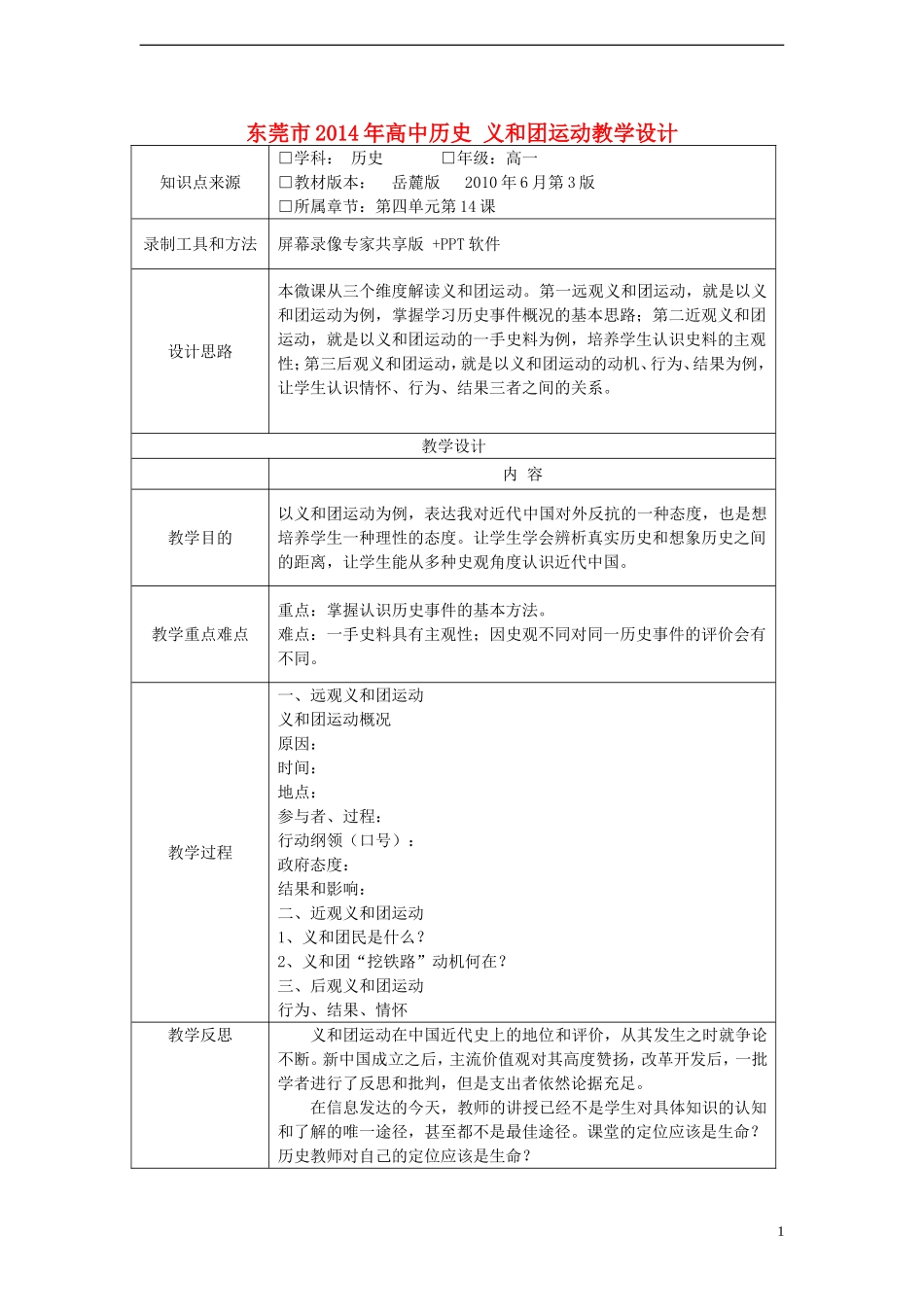 东莞市2014年高中历史 义和团运动教学设计_第1页