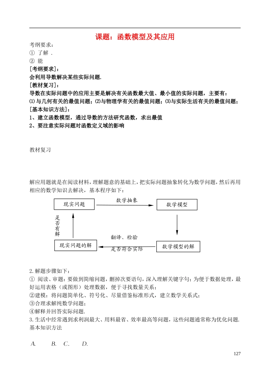 陕西省西安市昆仑中学2014届高考数学一轮复习讲义 第20课时 函数模型及其应用 理_第1页