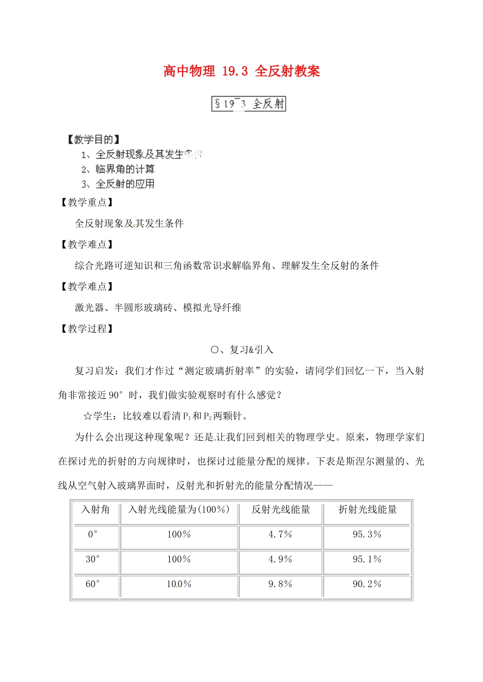 黑龙江省哈尔滨市木兰高级中学高中物理 19.3 全反射教案_第1页