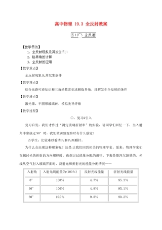 黑龙江省哈尔滨市木兰高级中学高中物理 19.3 全反射教案