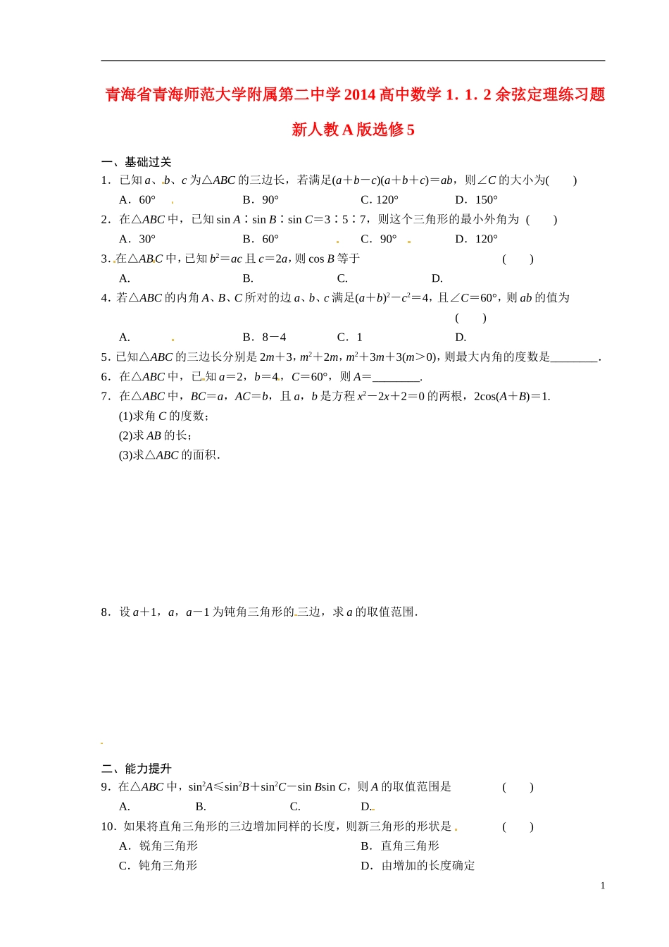 青海省青海师范大学附属第二中学2014高中数学 1．1．2 余弦定理练习题 新人教A版选修5_第1页
