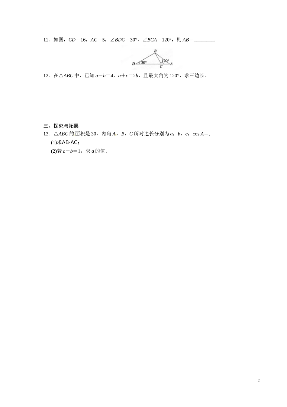 青海省青海师范大学附属第二中学2014高中数学 1．1．2 余弦定理练习题 新人教A版选修5_第2页