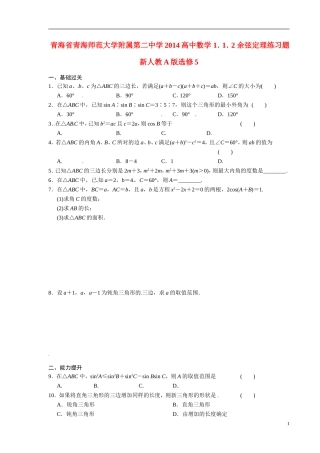 青海省青海师范大学附属第二中学2014高中数学 1．1．2 余弦定理练习题 新人教A版选修5