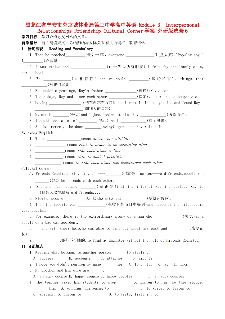 黑龙江省宁安市东京城林业局第三中学高中英语 Module 3  Interpersonal Relationships Friendship Cultural Corner学案 外研版选修6_第1页