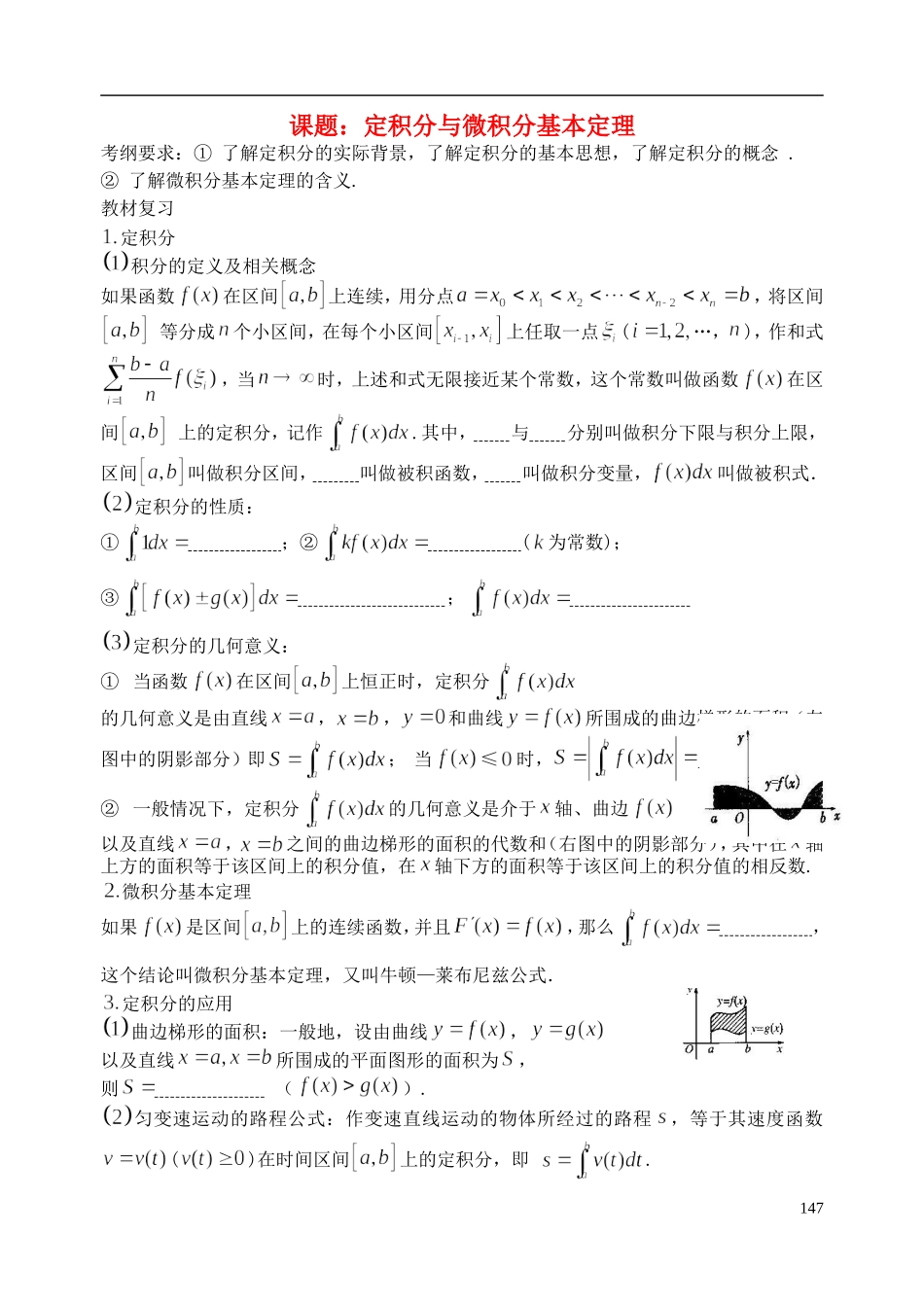 陕西省西安市昆仑中学2014届高考数学一轮复习讲义 第21课时 定积分与微积分基本定理 理_第1页