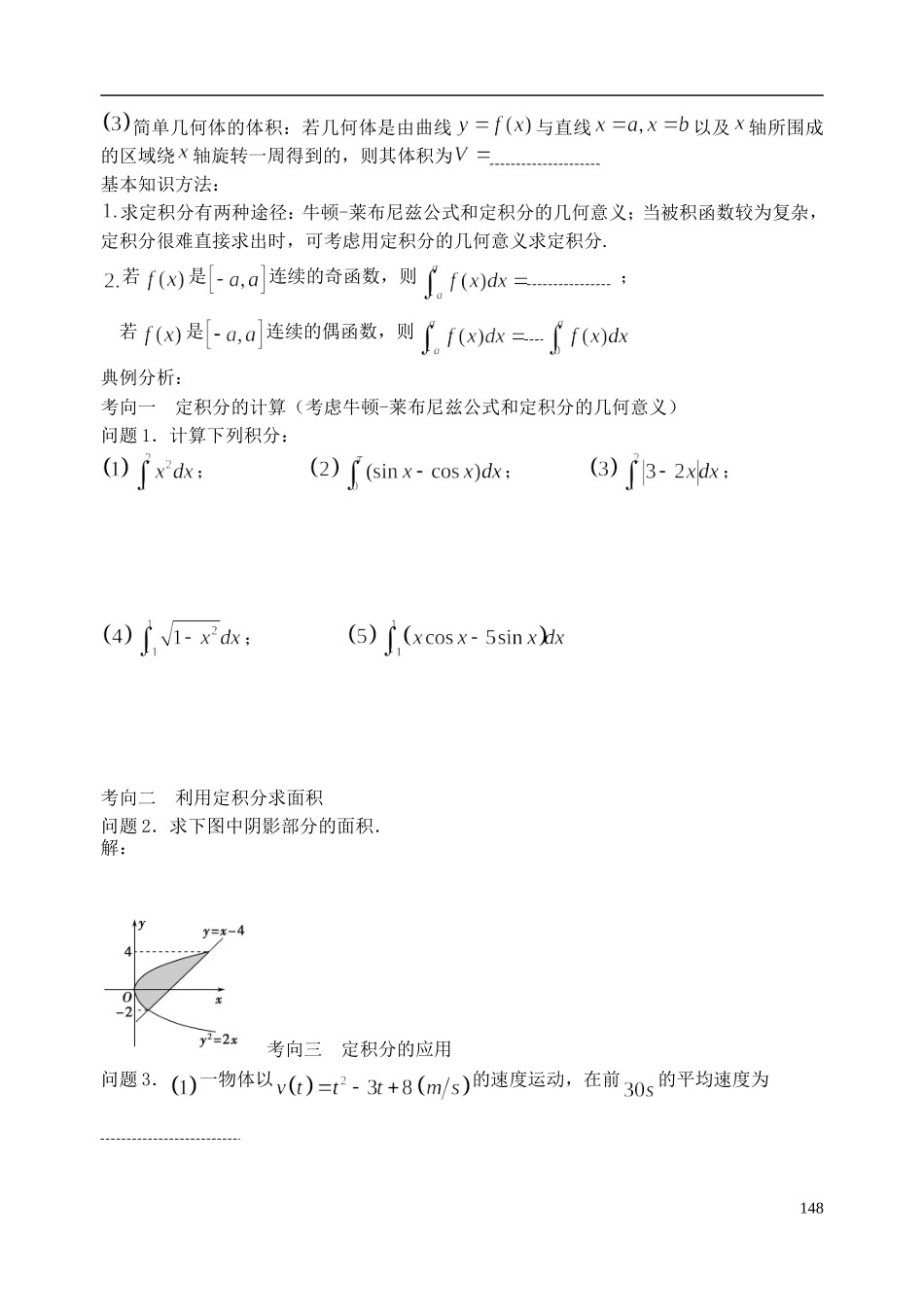 陕西省西安市昆仑中学2014届高考数学一轮复习讲义 第21课时 定积分与微积分基本定理 理_第2页