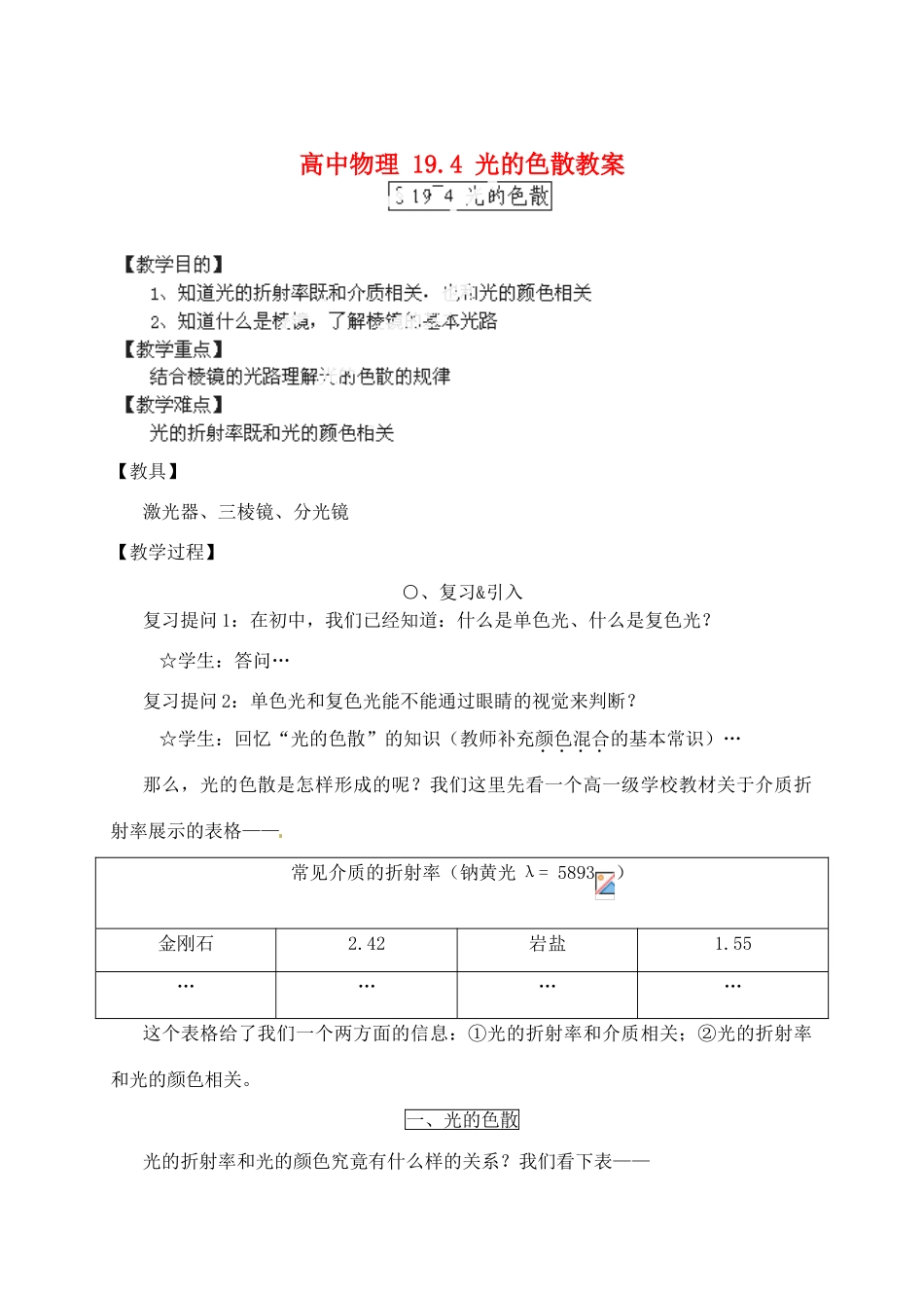 黑龙江省哈尔滨市木兰高级中学高中物理 19.4 光的色散教案_第1页