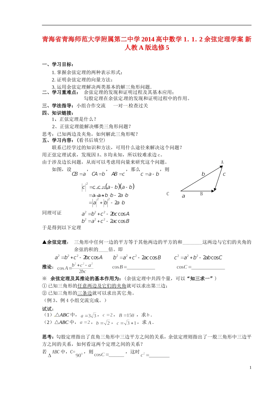 青海省青海师范大学附属第二中学2014高中数学 1．1．2 余弦定理学案 新人教A版选修5_第1页