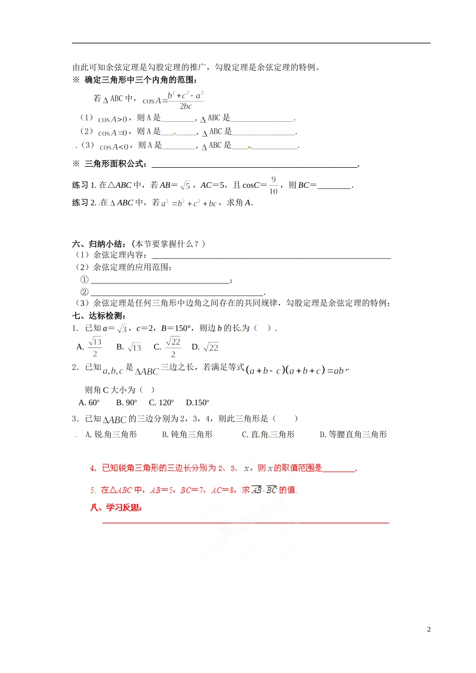 青海省青海师范大学附属第二中学2014高中数学 1．1．2 余弦定理学案 新人教A版选修5_第2页