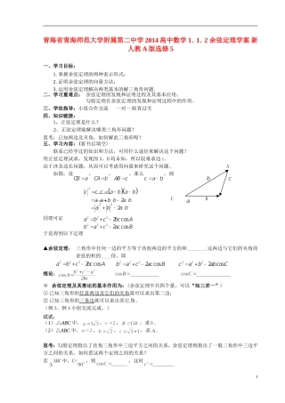 青海省青海师范大学附属第二中学2014高中数学 1．1．2 余弦定理学案 新人教A版选修5