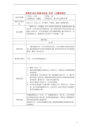 东莞市2014年高中历史 中共一大教学设计