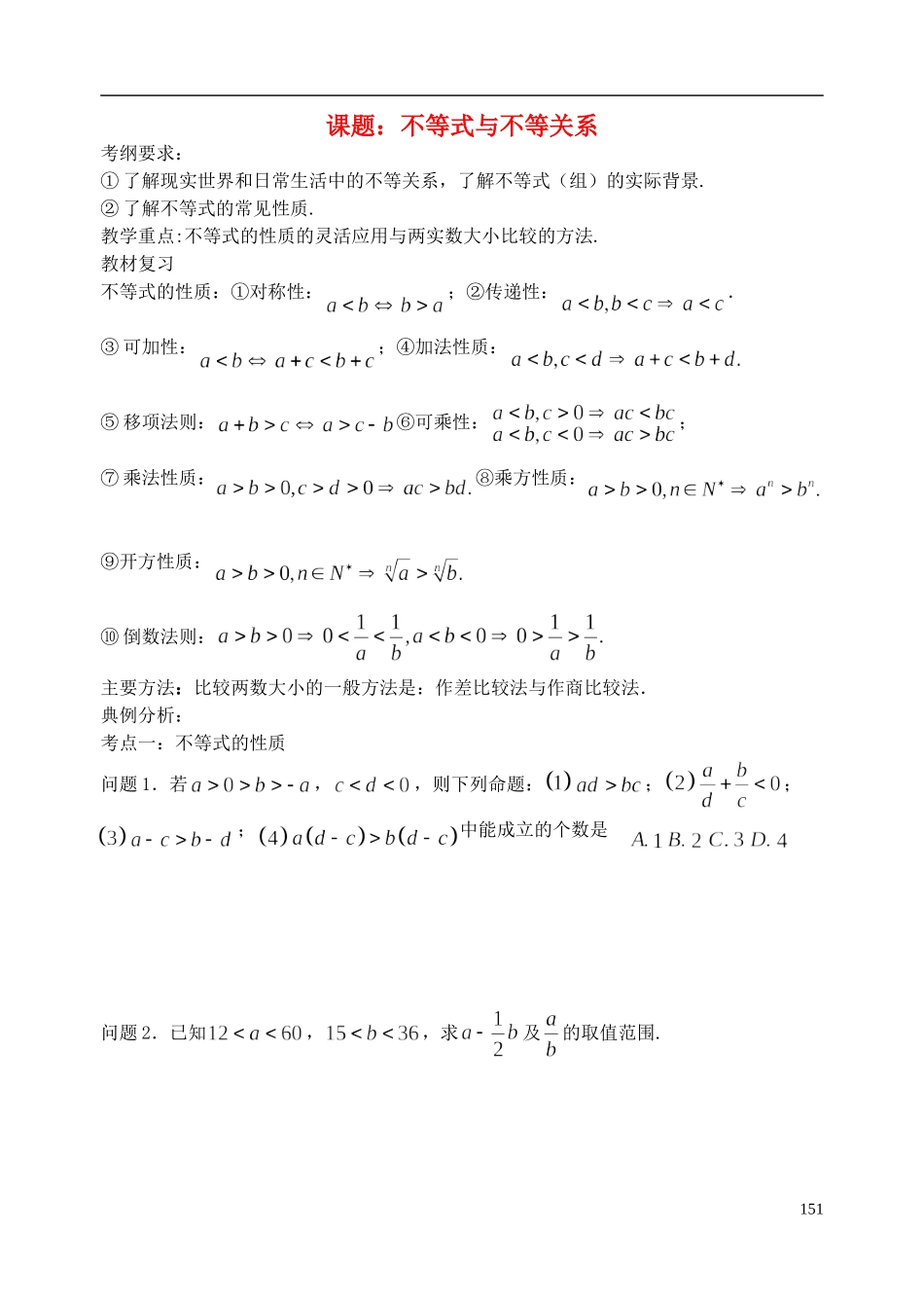 陕西省西安市昆仑中学2014届高考数学一轮复习讲义 第22课时 不等关系与不等式 理_第1页