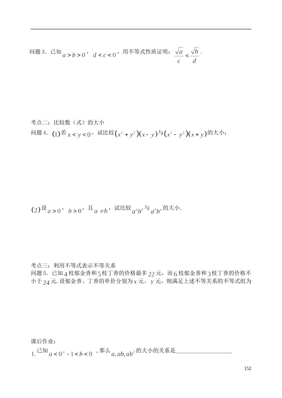 陕西省西安市昆仑中学2014届高考数学一轮复习讲义 第22课时 不等关系与不等式 理_第2页