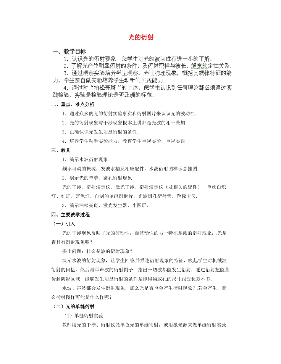 黑龙江省哈尔滨市木兰高级中学高中物理 20.2 光的衍射01教案_第1页