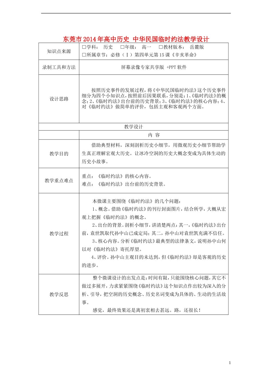 东莞市2014年高中历史 中华民国临时约法教学设计_第1页