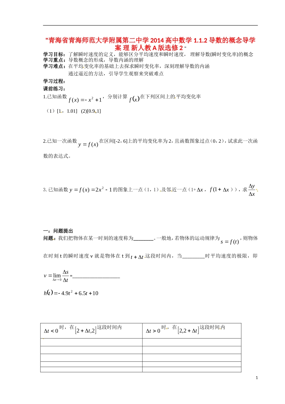 青海省青海师范大学附属第二中学2014高中数学 1.1.2导数的概念导学案 理 新人教A版选修2 _第1页
