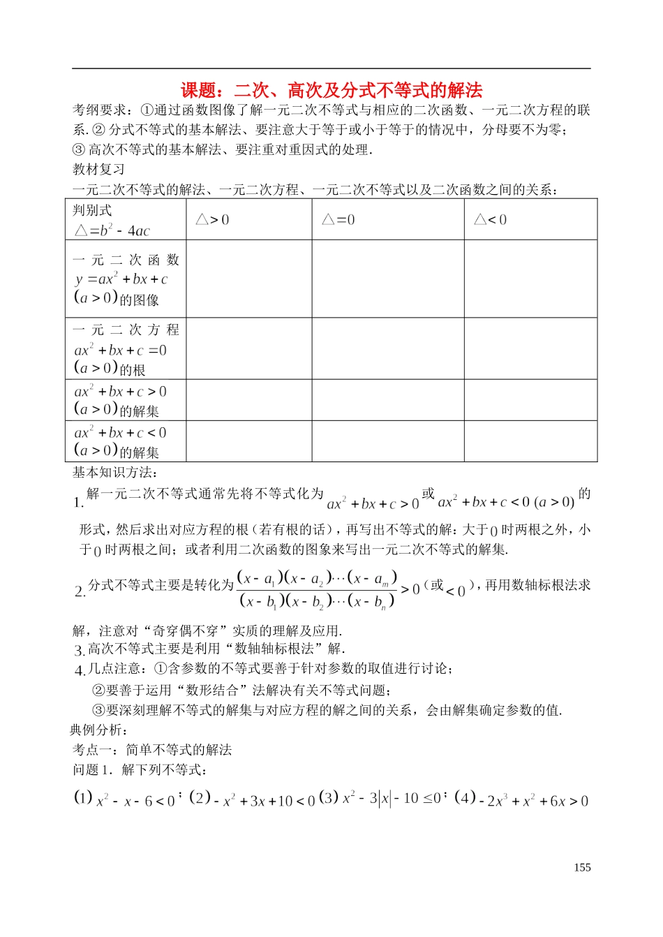 陕西省西安市昆仑中学2014届高考数学一轮复习讲义 第23课时 二次高次及分式不等式及其解法 理_第1页