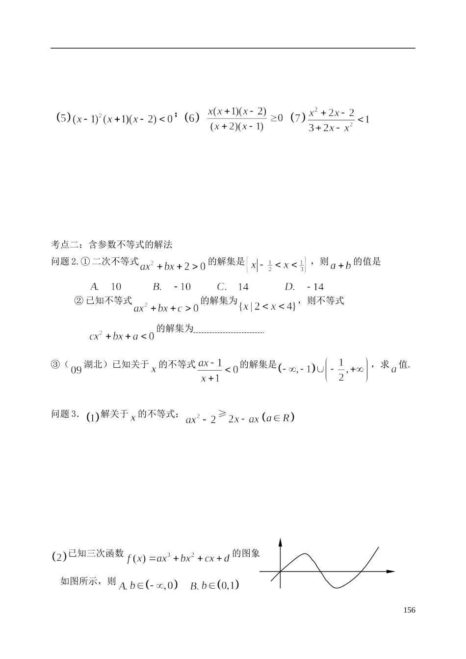 陕西省西安市昆仑中学2014届高考数学一轮复习讲义 第23课时 二次高次及分式不等式及其解法 理_第2页