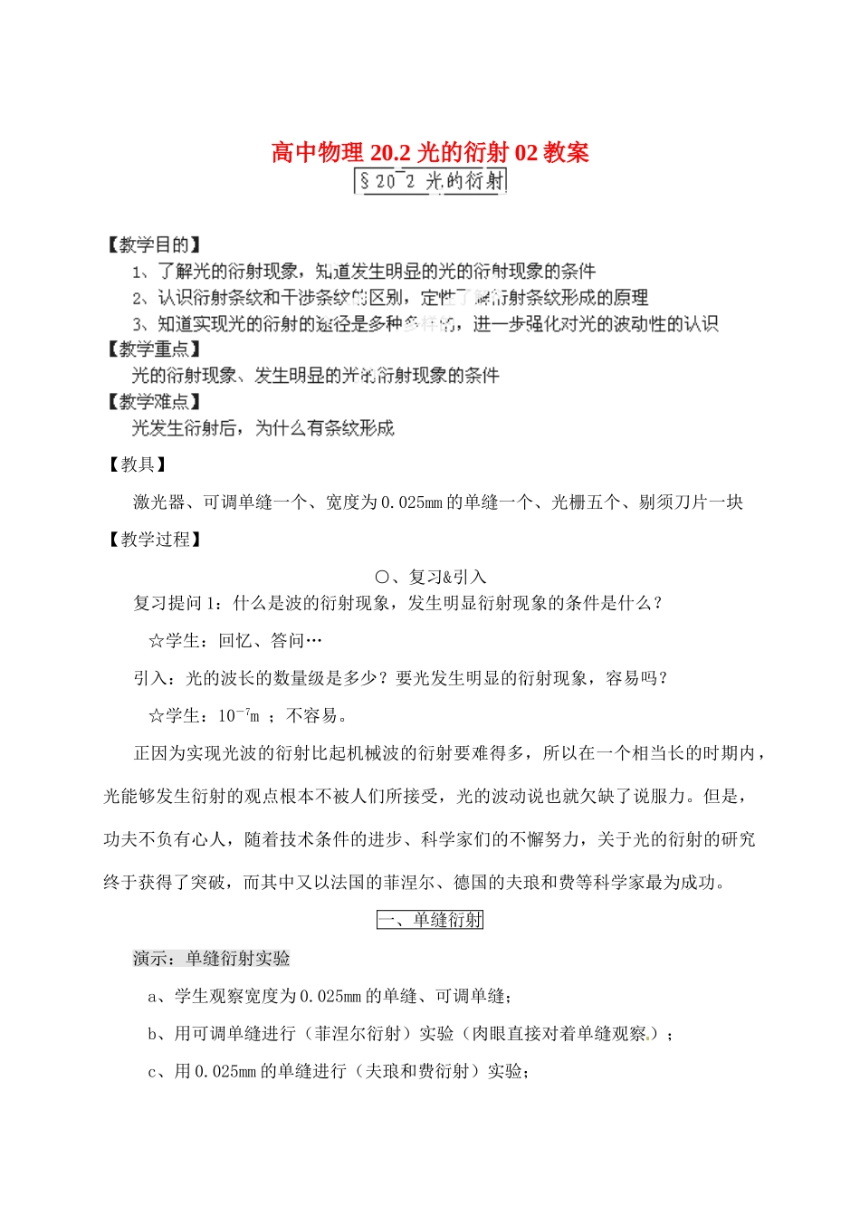 黑龙江省哈尔滨市木兰高级中学高中物理 20.2 光的衍射02教案_第1页
