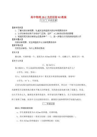黑龙江省哈尔滨市木兰高级中学高中物理 20.2 光的衍射02教案