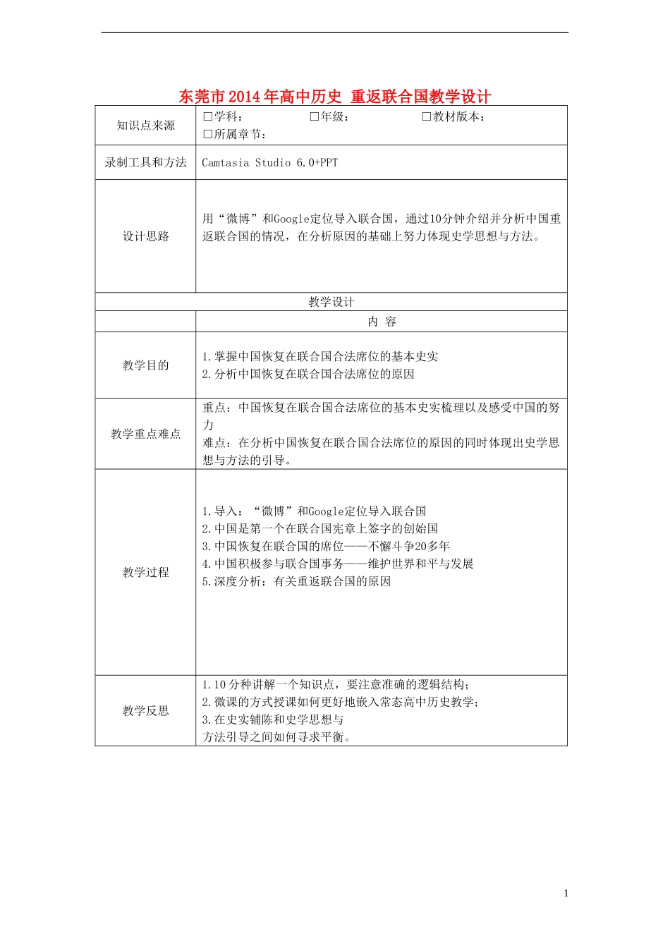 东莞市2014年高中历史 重返联合国教学设计_第1页