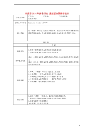 东莞市2014年高中历史 重返联合国教学设计
