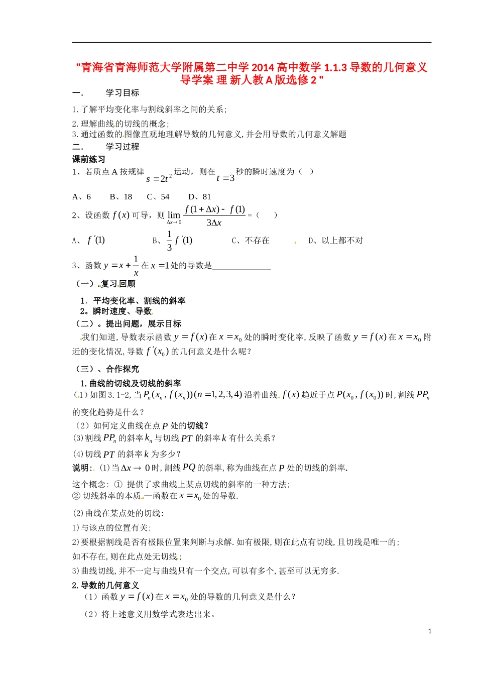 青海省青海师范大学附属第二中学2014高中数学 1.1.3导数的几何意义导学案 理 新人教A版选修2 _第1页