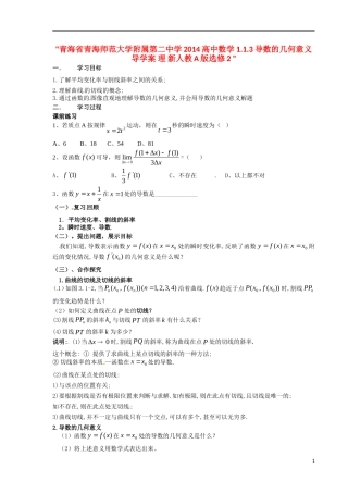 青海省青海师范大学附属第二中学2014高中数学 1.1.3导数的几何意义导学案 理 新人教A版选修2 