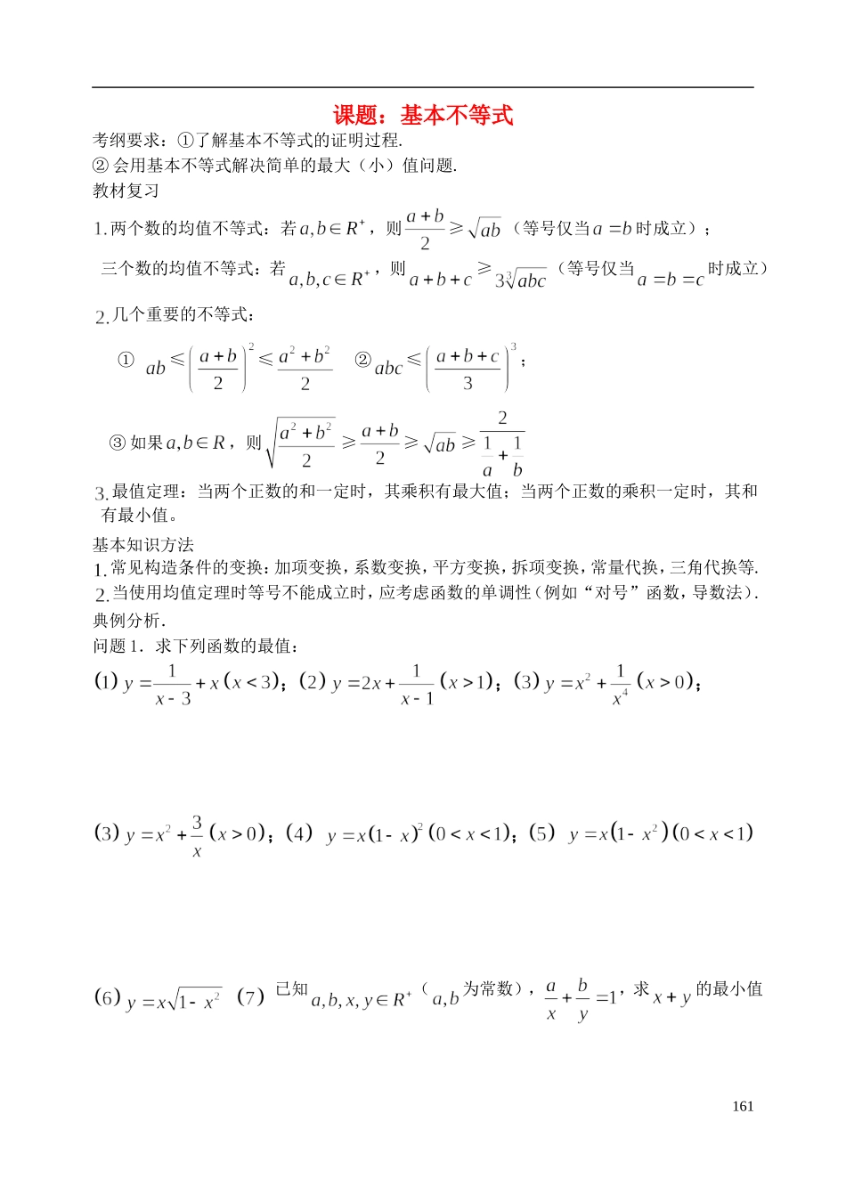 陕西省西安市昆仑中学2014届高考数学一轮复习讲义 第24课时 基本不等式 理_第1页
