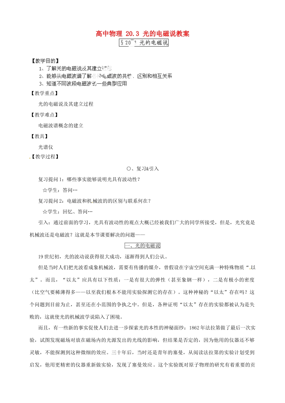 黑龙江省哈尔滨市木兰高级中学高中物理 20.3 光的电磁说教案_第1页