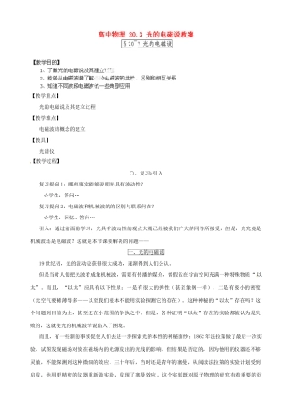 黑龙江省哈尔滨市木兰高级中学高中物理 20.3 光的电磁说教案