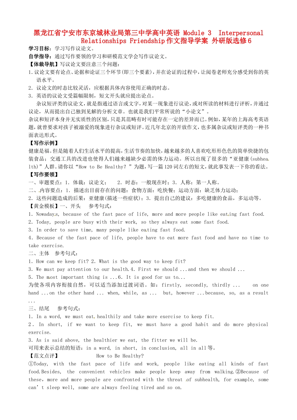 黑龙江省宁安市东京城林业局第三中学高中英语 Module 3  Interpersonal Relationships Friendship作文指导学案 外研版选修6_第1页