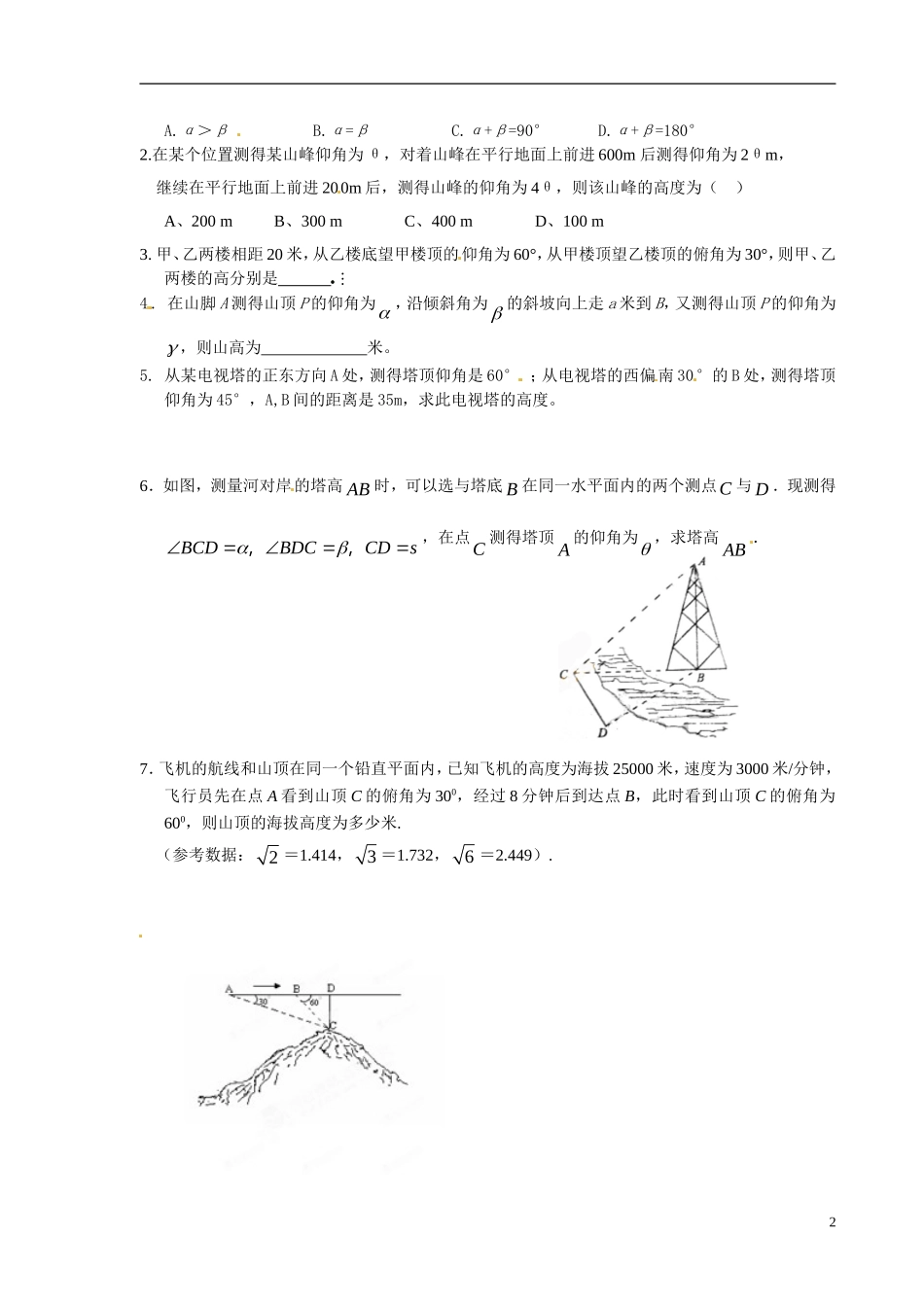 青海省青海师范大学附属第二中学2014高中数学 1．2 应用举例高度问题练习题（2）新人教A版选修5_第2页