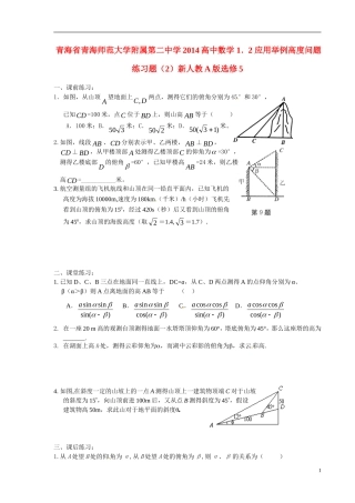 青海省青海师范大学附属第二中学2014高中数学 1．2 应用举例高度问题练习题（2）新人教A版选修5