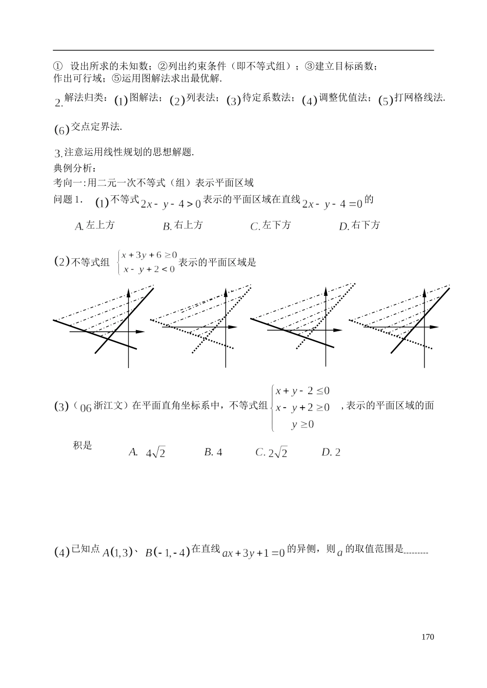 陕西省西安市昆仑中学2014届高考数学一轮复习讲义 第25课时 二元一次不等式（组）与简单的线性规划问题 理_第2页