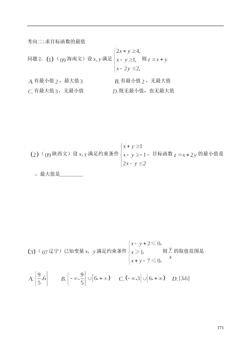 陕西省西安市昆仑中学2014届高考数学一轮复习讲义 第25课时 二元一次不等式（组）与简单的线性规划问题 理_第3页