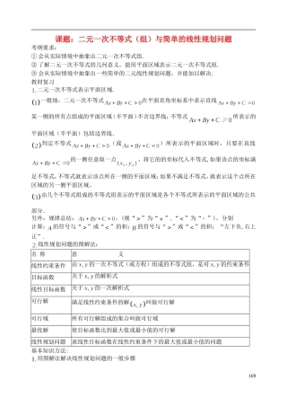 陕西省西安市昆仑中学2014届高考数学一轮复习讲义 第25课时 二元一次不等式（组）与简单的线性规划问题 理