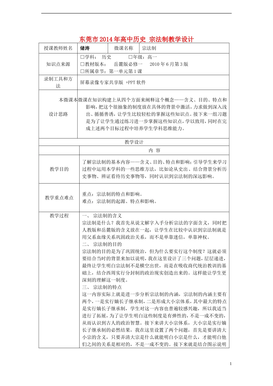 东莞市2014年高中历史 宗法制教学设计_第1页