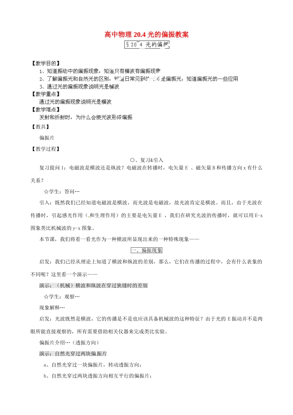 黑龙江省哈尔滨市木兰高级中学高中物理 20.4 光的偏振教案_第1页