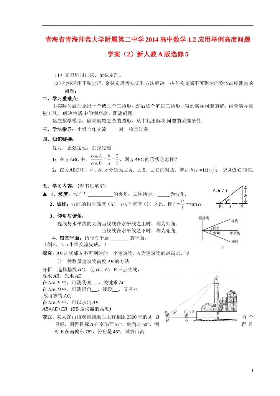 青海省青海师范大学附属第二中学2014高中数学 1.2 应用举例高度问题学案（2）新人教A版选修5_第1页