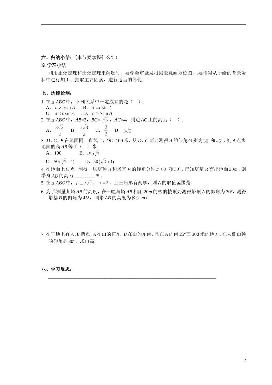 青海省青海师范大学附属第二中学2014高中数学 1.2 应用举例高度问题学案（2）新人教A版选修5_第2页