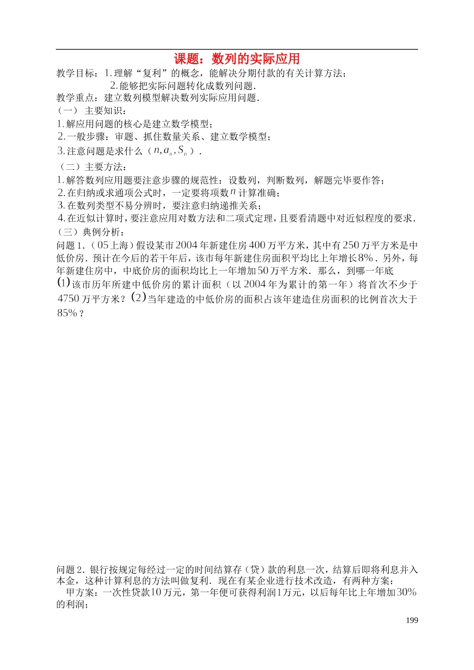 陕西省西安市昆仑中学2014届高考数学一轮复习讲义 第25课时 数列的实际应用 理_第1页