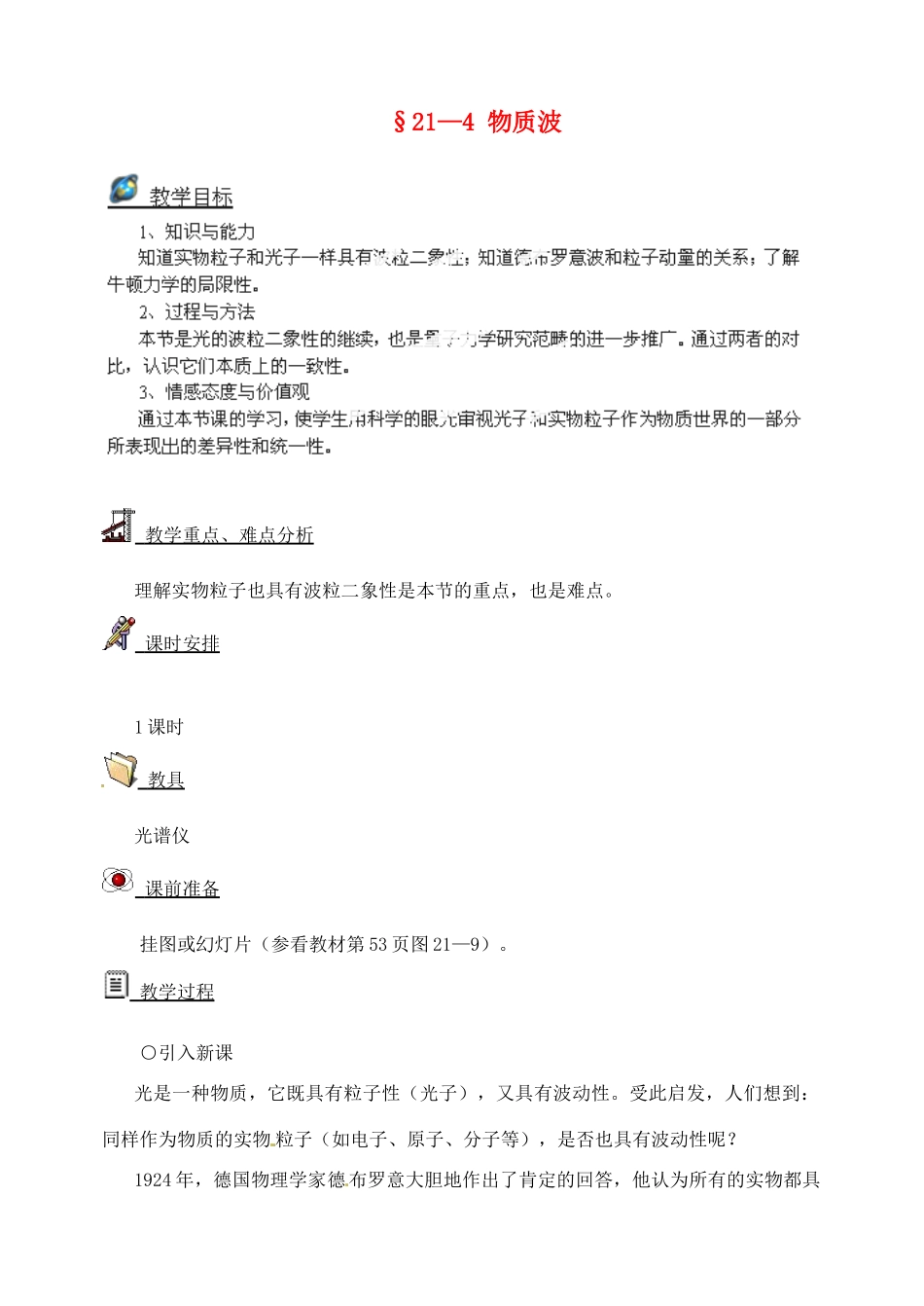 黑龙江省哈尔滨市木兰高级中学高中物理 21.4 物质波教案_第1页