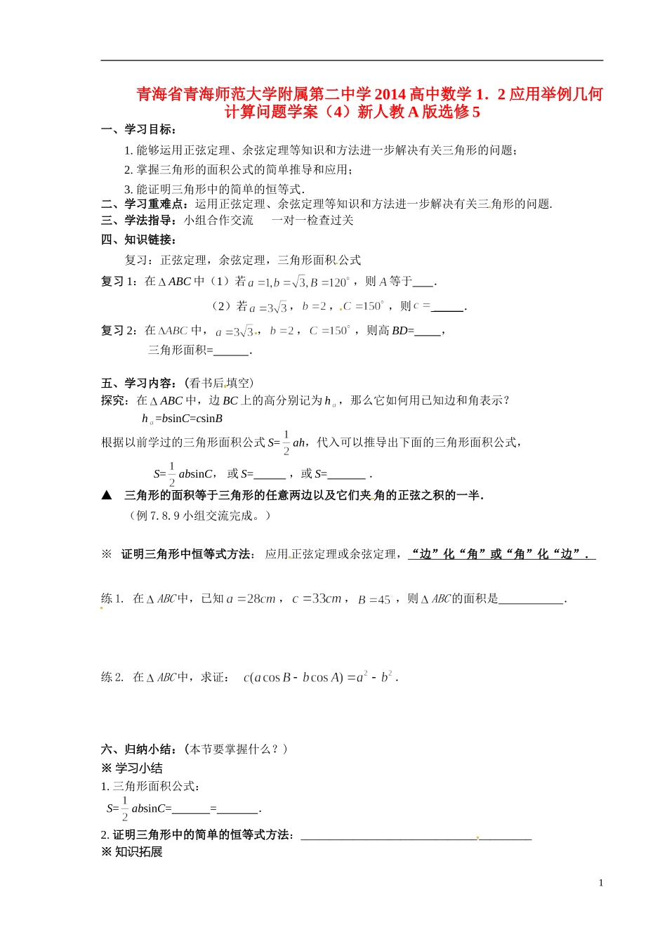 青海省青海师范大学附属第二中学2014高中数学 1．2 应用举例几何计算问题学案（4）新人教A版选修5_第1页