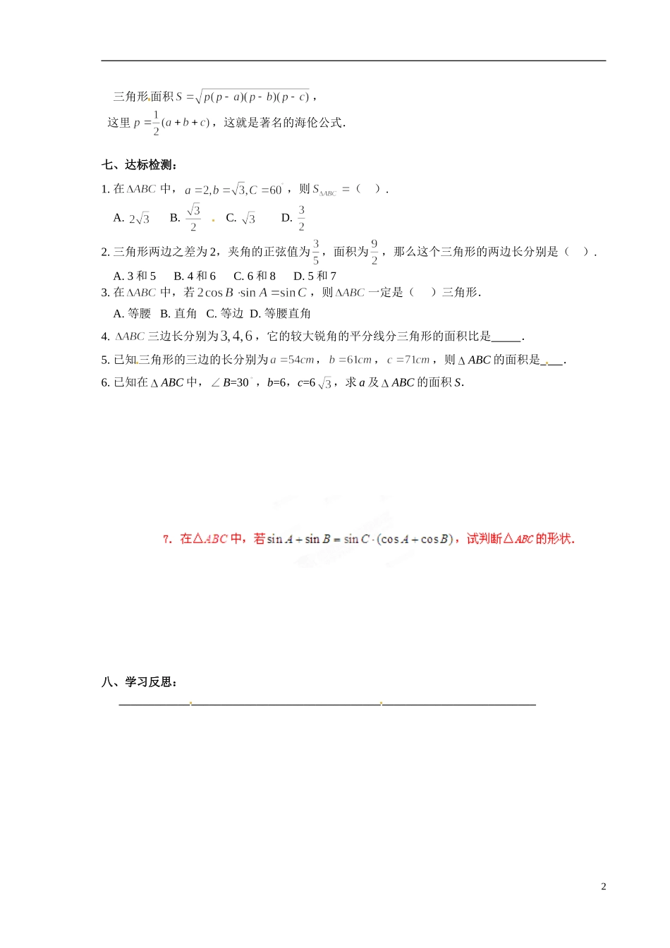 青海省青海师范大学附属第二中学2014高中数学 1．2 应用举例几何计算问题学案（4）新人教A版选修5_第2页