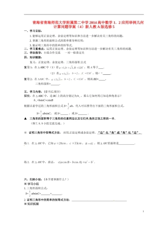 青海省青海师范大学附属第二中学2014高中数学 1．2 应用举例几何计算问题学案（4）新人教A版选修5