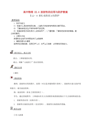 黑龙江省哈尔滨市木兰高级中学高中物理 22.4 放射性的应用与防护教案