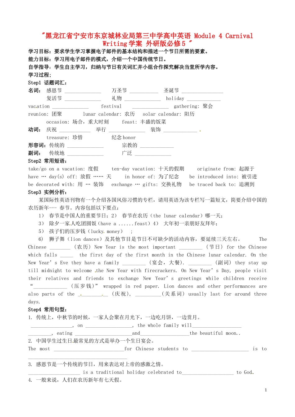 黑龙江省宁安市东京城林业局第三中学高中英语 Module 4 Carnival Writing学案 外研版必修5 _第1页