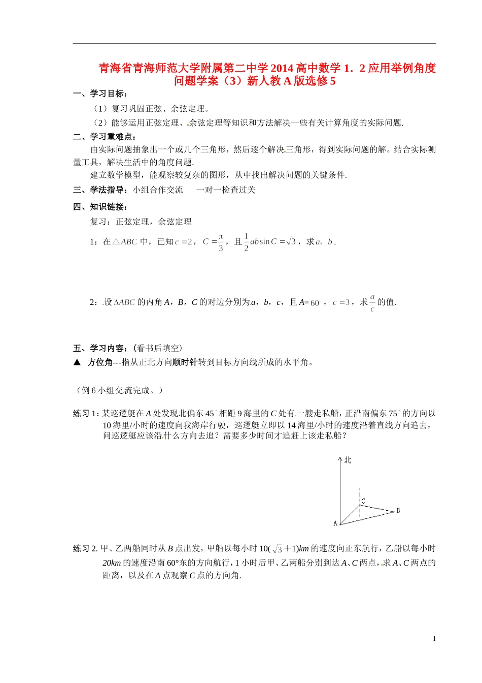 青海省青海师范大学附属第二中学2014高中数学 1．2 应用举例角度问题学案（3）新人教A版选修5_第1页