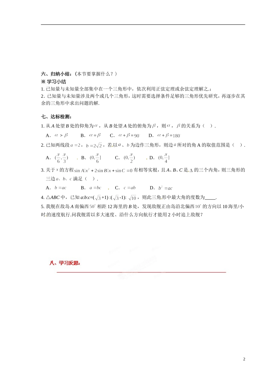 青海省青海师范大学附属第二中学2014高中数学 1．2 应用举例角度问题学案（3）新人教A版选修5_第2页